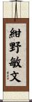 紺野敏文 Scroll