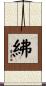紼 Scroll