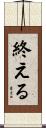終える Scroll