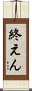 終えん Scroll