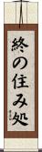 終の住み処 Scroll