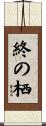 終の栖 Scroll