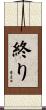 終り Scroll