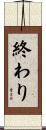 終わり Scroll