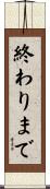 終わりまで Scroll