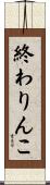 終わりんこ Scroll