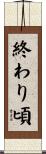終わり頃 Scroll