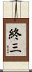 終三 Scroll