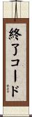 終了コード Scroll