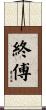 終傅 Scroll