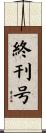 終刊号 Scroll