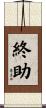 終助 Scroll