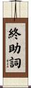 終助詞 Scroll