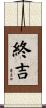 終吉 Scroll
