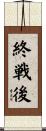 終戦後 Scroll