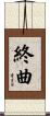 終曲 Scroll