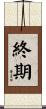 終期 Scroll