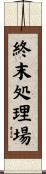 終末処理場 Scroll