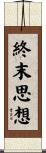 終末思想 Scroll