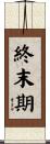 終末期 Scroll