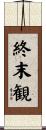 終末観 Scroll