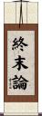 終末論 Scroll