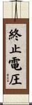 終止電圧 Scroll