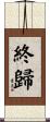 終歸 Scroll