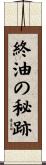 終油の秘跡 Scroll