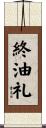 終油礼 Scroll
