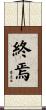 終焉 Scroll