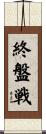 終盤戦 Scroll