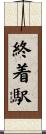 終着駅 Scroll