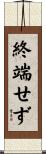 終端せず Scroll