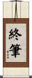 終筆 Scroll