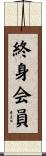 終身会員 Scroll