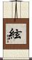 絃 Scroll