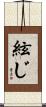 絃じ Scroll