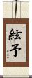 絃予 Scroll