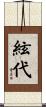 絃代 Scroll