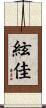 絃佳 Scroll