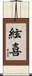 絃喜 Scroll