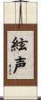 絃声 Scroll