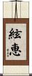 絃恵 Scroll