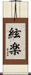 絃楽 Scroll