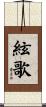 絃歌 Scroll