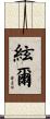 絃爾 Scroll
