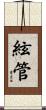 絃管 Scroll