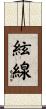 絃線 Scroll