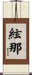 絃那 Scroll